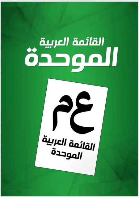 الموحدة تصدر نشرتها الأولى يتصدرها شعار حملتها: صوت واقعي مؤثر ومحافظ